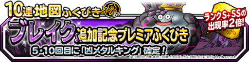 画像ギャラリー No.001のサムネイル画像 / 「DQM スーパーライト」，“ブレイク追加記念プレミアふくびき”を開催