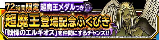 画像ギャラリー No.002のサムネイル画像 / 「DQM スーパーライト」,“72時間限定超魔王登場記念ふくびき”開催。「超魔王メダル」をゲットするチャンス