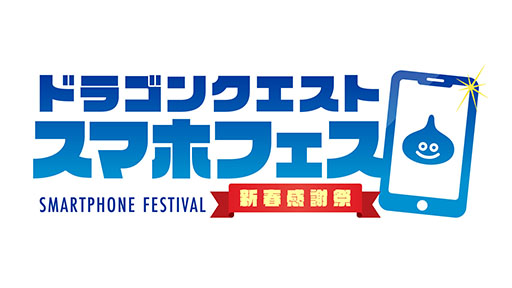 画像ギャラリー No.010のサムネイル画像 / 「ドラゴンクエスト スマホフェス新春感謝祭」,2024年1月14日に東京ビッグサイトで開催決定。ドラクエのアプリが一堂に会する特別なイベント
