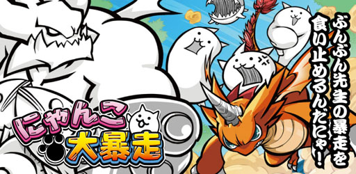 画像ギャラリー No.002のサムネイル画像 / 「にゃんこ大暴走」事前登録を受付中。「にゃんこ大戦争」のスピンオフアプリ