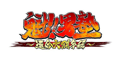 画像ギャラリー No.002のサムネイル画像 / 「魁!!男塾〜連合大闘争編〜」，mobcastでのサービスが本日開始に