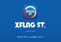 画像ギャラリー No.007のサムネイル画像 / XFLAGスタジオ作品のサポートアプリ「エクステ - XFLAG STATION」が登場。ゲームと連携してイベントスケジュールや動画のチェックが可能
