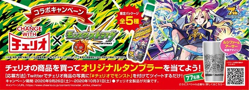 画像ギャラリー No.001のサムネイル画像 / 「モンスト」，炭酸飲料のチェリオとのコラボキャンペーンを実施
