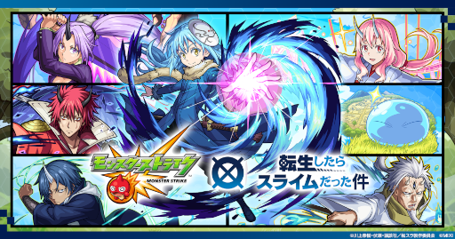 画像ギャラリー No.018のサムネイル画像 / 「モンスターストライク」,アニメ「転スラ」とのコラボを3月17日12:00から開催。リムル,ベニマル,シオンは獣神化が可能