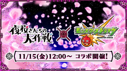 画像ギャラリー No.001のサムネイル画像 / 「モンスターストライク」，アニメ「夜桜さんちの大作戦」とのコラボイベントを11月15日12：00にスタート