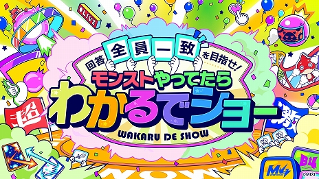 画像ギャラリー No.011のサムネイル画像 / 「モンスターストライク」，公式YouTubeチャンネル10周年を祝うイベント“モンパ10th”を2月11日に名古屋にて開催決定