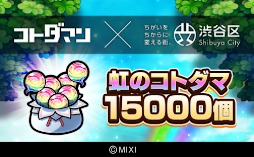 画像ギャラリー No.007のサムネイル画像 / 渋谷区のふるさと納税返礼品に「モンスターストライク」「共闘ことばRPG コトダマン」のゲーム内アイテムが登場