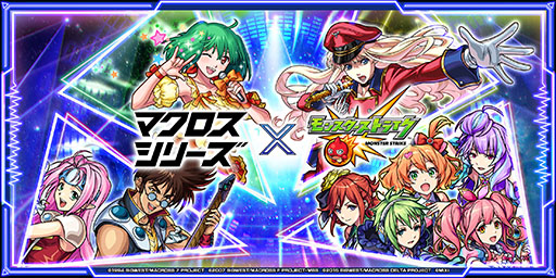 画像ギャラリー No.001のサムネイル画像 / 「モンスト」とアニメ「マクロス7」「マクロスF」「マクロスΔ」が初コラボ。12月14日にスタートするイベントの詳細が明らかに