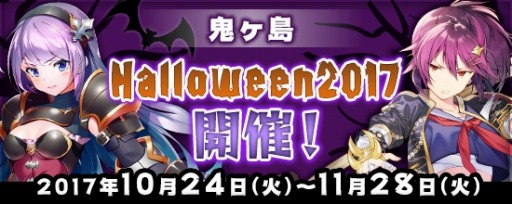 画像ギャラリー No.001のサムネイル画像 / PS4/PS vita版「鬼斬」，ハロウィンイベント「鬼ヶ島 Halloween2017」を実施