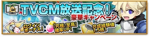 画像ギャラリー No.005のサムネイル画像 / 「剣と魔法のログレス」，テレビCM初放映を記念したキャンペーンが本日開催