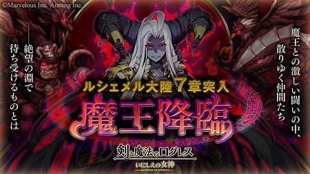 画像ギャラリー No.002のサムネイル画像 / 「剣と魔法のログレス」，“ルシェメル大陸7章”が実装