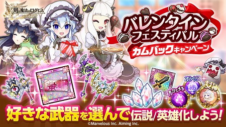 画像ギャラリー No.003のサムネイル画像 / 「剣と魔法のログレス」,バレンタインフェスティバルを開催