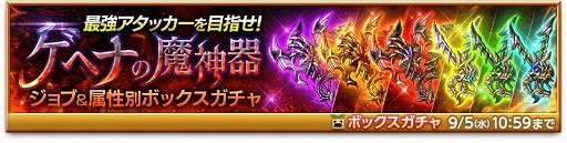 画像ギャラリー No.002のサムネイル画像 / 「剣と魔法のログレス」，“ゲヘナの魔神器ボックスガチャ”が販売