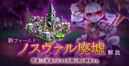 画像ギャラリー No.001のサムネイル画像 / 「剣と魔法のログレス」,新フィールド“ノスヴァル廃墟”が実装に