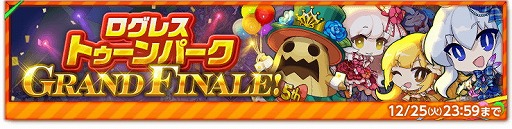 画像ギャラリー No.001のサムネイル画像 / 「剣と魔法のログレス」，イベント“聖なる夜に潜みしアイツ”が開催
