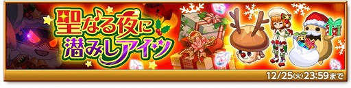 画像ギャラリー No.004のサムネイル画像 / 「剣と魔法のログレス」，イベント“聖なる夜に潜みしアイツ”が開催