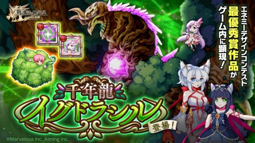画像ギャラリー No.002のサムネイル画像 / 「剣と魔法のログレス いにしえの女神」でイベント“千年龍イグドラシル”開催