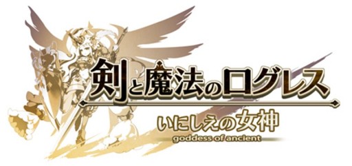 画像ギャラリー No.001のサムネイル画像 / 「剣と魔法のログレス いにしえの女神」，夏イベントep4が本日追加。確率3倍ガチャも