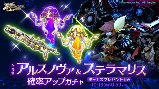 画像ギャラリー No.002のサムネイル画像 / 「剣と魔法のログレス」アルスノヴァ&ステラマリス確率アップガチャ開催