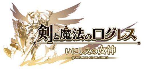 画像ギャラリー No.001のサムネイル画像 / 「剣と魔法のログレス いにしえの女神」で“ジョブ別 アルスノヴァ＆ロキの魔神器確率アップガチャ”開催