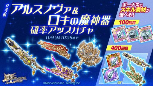 画像ギャラリー No.002のサムネイル画像 / 「剣と魔法のログレス いにしえの女神」で“ジョブ別 アルスノヴァ＆ロキの魔神器確率アップガチャ”開催
