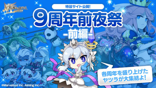 画像ギャラリー No.005のサムネイル画像 / 「剣と魔法のログレス いにしえの女神」，“9周年前夜祭-前編-”を開催