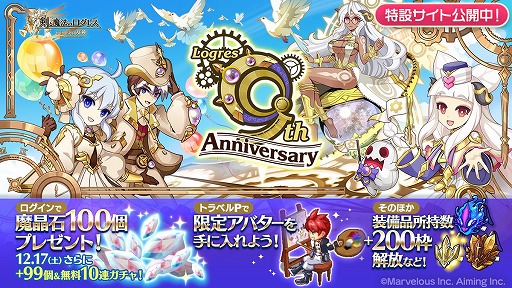 画像ギャラリー No.002のサムネイル画像 / 「剣と魔法のログレス いにしえの女神」,イベント“9th Anniversary”をスタート