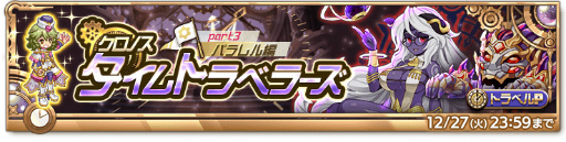 画像ギャラリー No.003のサムネイル画像 / 「剣と魔法のログレス いにしえの女神」，イベント“クロノスタイムトラベラーズ”にクエストを追加
