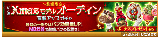 画像ギャラリー No.005のサムネイル画像 / 「剣と魔法のログレス いにしえの女神」“ジョブ別 Xmasモデルオーディン確率アップガチャ”を開始