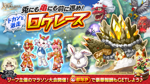画像ギャラリー No.001のサムネイル画像 / 「剣と魔法のログレス いにしえの女神」,“兎にも亀にも前に進め!ドカンと激走ログレース”など年末年始イベントを開催