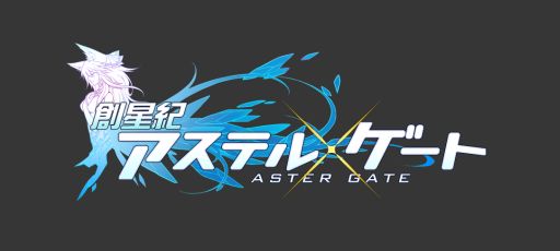 画像ギャラリー No.003のサムネイル画像 / 「創星紀アステルゲート」,「8号」をもらえるSSチャージキャンペーンが実施中