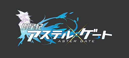 画像ギャラリー No.001のサムネイル画像 / 「創星紀アステルゲート」「アルカナ・マギア」とのコラボを22日まで実施