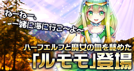 画像ギャラリー No.005のサムネイル画像 / 「創星紀アステルゲート」,「ルモモ」が登場するガチャ「希望召喚」を実装