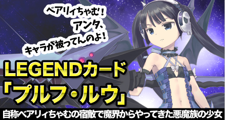 画像ギャラリー No.002のサムネイル画像 / 「創星紀アステルゲート」，プルフ・ルウのカードが実装。クライス入手イベントも