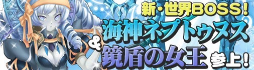 画像ギャラリー No.002のサムネイル画像 / 「チョコナイト」,新たな世界ボス「鏡盾の女王」と「海神ネプトゥヌス」が出現