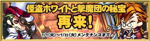 画像ギャラリー No.002のサムネイル画像 / 「チョコナイト」七夕イベント開催&怪盗ホワイトと撃魔団の秘宝を再度実施
