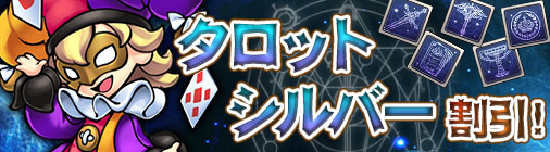 画像ギャラリー No.009のサムネイル画像 / 「チョコナイト」聖霊司祭イベントが本日より開催。タロットシルバー割引キャンペーンなども実施