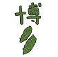 画像ギャラリー No.033のサムネイル画像 / 一方的な私怨で日本各地をゴーヤ化するスマホ向け「毎日のゴーヤ」が配信