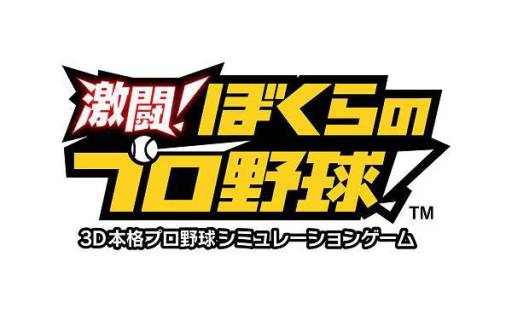 画像ギャラリー No.001のサムネイル画像 / Android版「激闘！ぼくらのプロ野球！」が配信。日本一のチームを目指そう