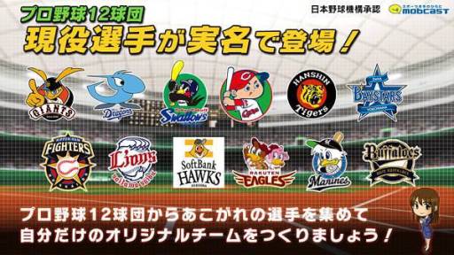 画像ギャラリー No.002のサムネイル画像 / Android版「激闘！ぼくらのプロ野球！」が配信。日本一のチームを目指そう