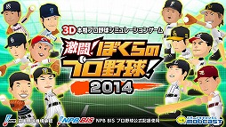 激闘！ぼくらのプロ野球！