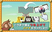 画像ギャラリー No.002のサムネイル画像 / Android向けバランスアクション「ぐらぐらアニマルタワー！」の配信が開始