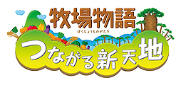 画像ギャラリー No.002のサムネイル画像 / 「牧場物語 つながる新天地」,牧場生活をより楽しくする「おしゃれ」および「料理」に関する情報を公開