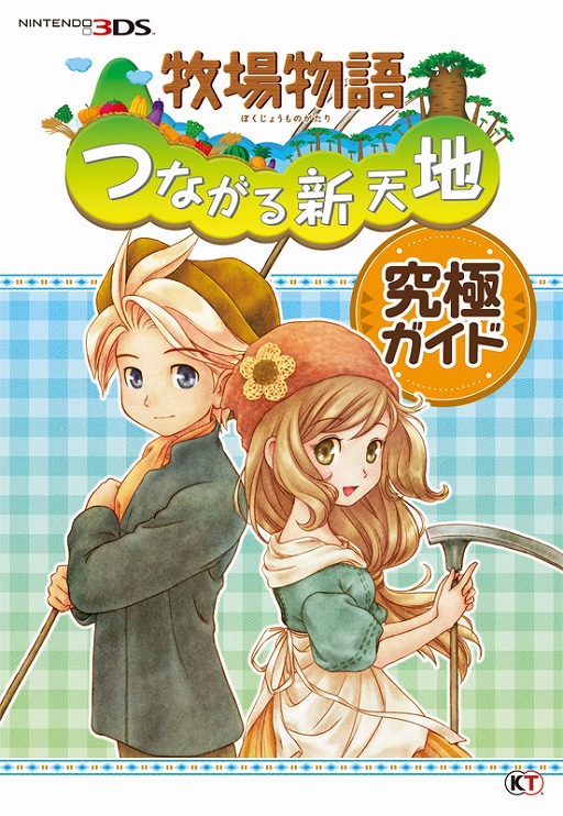画像ギャラリー No.001のサムネイル画像 / 「牧場物語 つながる新天地」,さまざまな楽しみ方を網羅した攻略本が発売