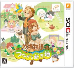 画像ギャラリー No.001のサムネイル画像 / 「牧場物語 つながる新天地」，「しんまい牧場主」モードが選択可能になる更新データと，本作のダウンロード版の配信が決定