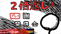 画像ギャラリー No.001のサムネイル画像 / やられる前にやりかえす！　iOS向けアクションゲーム「2倍返しだ！」を紹介する「（ほぼ）日刊スマホゲーム通信」第383回