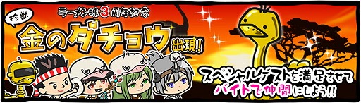 画像ギャラリー No.001のサムネイル画像 / 「ラーメン魂」,3周年記念イベント“珍獣 金のダチョウ出現!”を開催