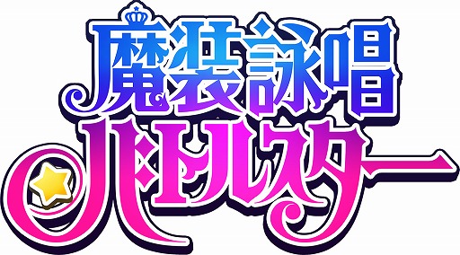 画像ギャラリー No.001のサムネイル画像 / 「魔装詠唱バトルスター」新キャラクター2人とイラストとサンプルボイスが公開