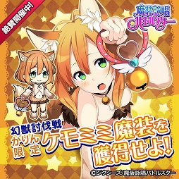 画像ギャラリー No.002のサムネイル画像 / 「魔装詠唱バトルスター」,キツネコス姿の「日向かりん」を入手しよう