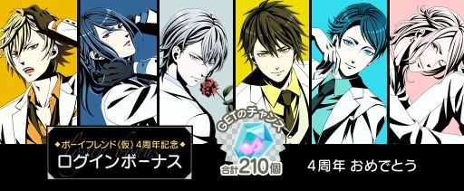 画像ギャラリー No.003のサムネイル画像 / 「ボーイフレンド（仮）プロジェクト」の2つのアプリで4周年を記念したキャンペーンが順次開催